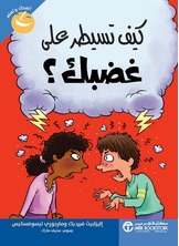 كيف تسيطر على غضبك كيف تسيطر على غضبك