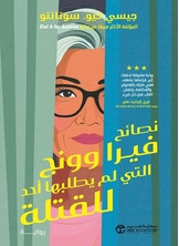 نصائح فيرا وونج التي لم يطلبها أحد للقتلة