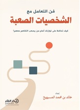 فن التعامل مع الشخصيات الصعبة