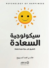 سيكولوجية السعادة - ط2