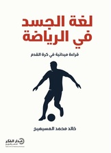 لغة الجسد في الرياضة