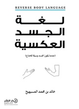 لغة الجسد العكسية -ط2