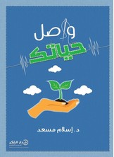 واصل حياتك