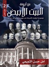 من أروقة البيت الأبيض - ج2