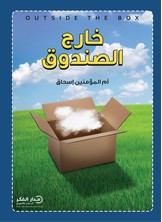 خارج الصندوق