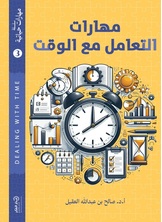 مهارات التعامل مع الوقت