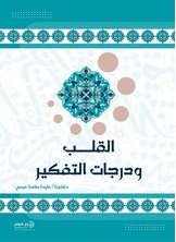 القلب ودرجات التفكير