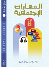 المهارات الاجتماعية