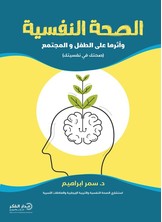 الصحة النفسية وأثرها على الطفل والمجتمع