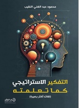 التفكير الاستراتيجي كما تعلمته