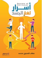 أسرار لغة الجسد