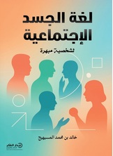 لغة الجسد الاجتماعية
