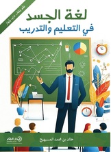 لغة الجسد في التعليم والتدريب-ط2