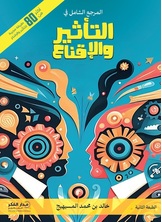المرجع الشامل في التأثير والإقناع-ط2