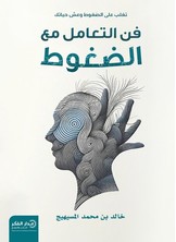 فن التعامل مع الضغوط-ط2