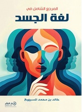 المرجع الشامل في لغة الجسد -ط3