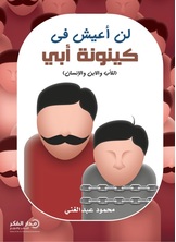 لن أعيش في كينونة أبي