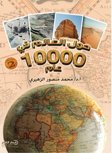 حول العالم في 10000 عام -ج2