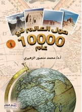 حول العالم في 10000 عام -ج1