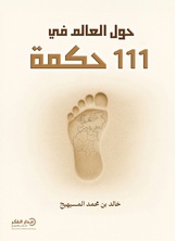 حول العالم في 111 حكمة - ط2