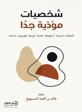 شخصيات مؤذية جدًا