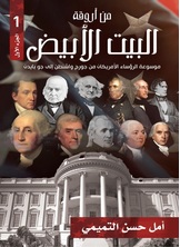 من أروقة البيت الأبيض - ج1