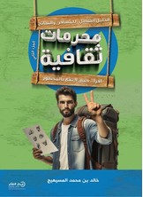 محرمات ثقافية - ج2
