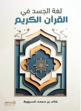 لغة الجسد في القرآن الكريم-ط3
