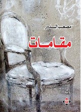 مقامات
