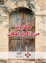 حكايات من ذاكرة الزمان