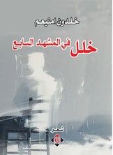 خلل في المشهد السابع