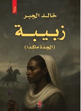 زبيبة (الجدة ماكِدّا)