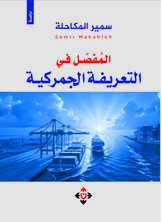 المفصل في التعريفة الجمركية