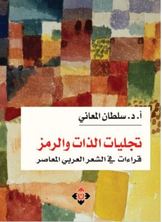 تجليات الذات والرمز