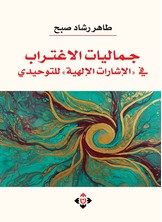 جماليات الاغتراب في الإشارات الإلهية للتوحيدي