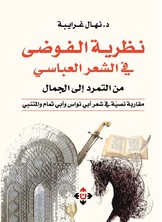 نظرية الفوضى في الشعر العباسي من التمرد إلى الجمال