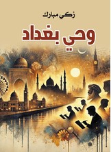 وحي بغداد