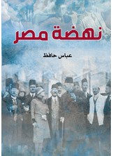 نهضة مصر
