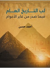 لب التاريخ العام فيما صدر من غابر الأعوام