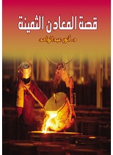قصة المعادن الثمينة