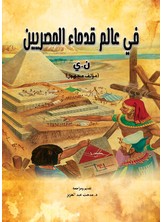 في عالم قدماء المصريين