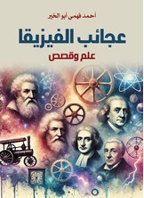 عجائب الفيزياء