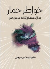 خواطر حمار: مذكرات فلسفية وأخلاقية على لسان حمار