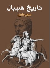 تاريخ هنيبال