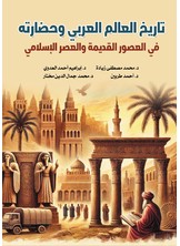 تاريخ العالم العربي وحضاراته
