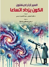 الكون يزداد اتساعا