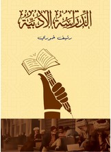 الدراسة الأدبية