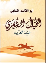 الخيال الشعري عند العرب