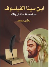 ابن سينا الفيلسوف: بعد تسعمائة سنة على وفاته