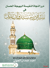 درر النجاة النفيسة البهيجة الحسان